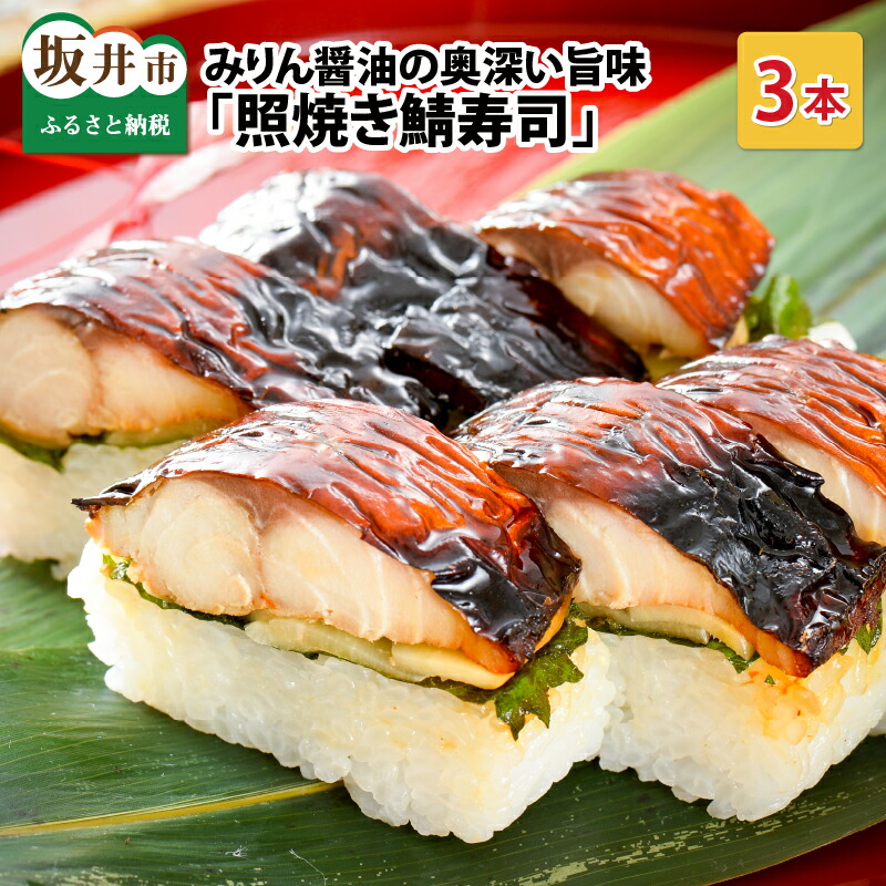 【ふるさと納税】みりん醤油の奥深い旨味がたまらない!「照焼き鯖寿司」 3本 【名物 ジューシー 焼きさば 押し寿司 さば寿司 テリヤキ 照り焼き すし こしひかり 贈答 ギフト お土産 大人気】