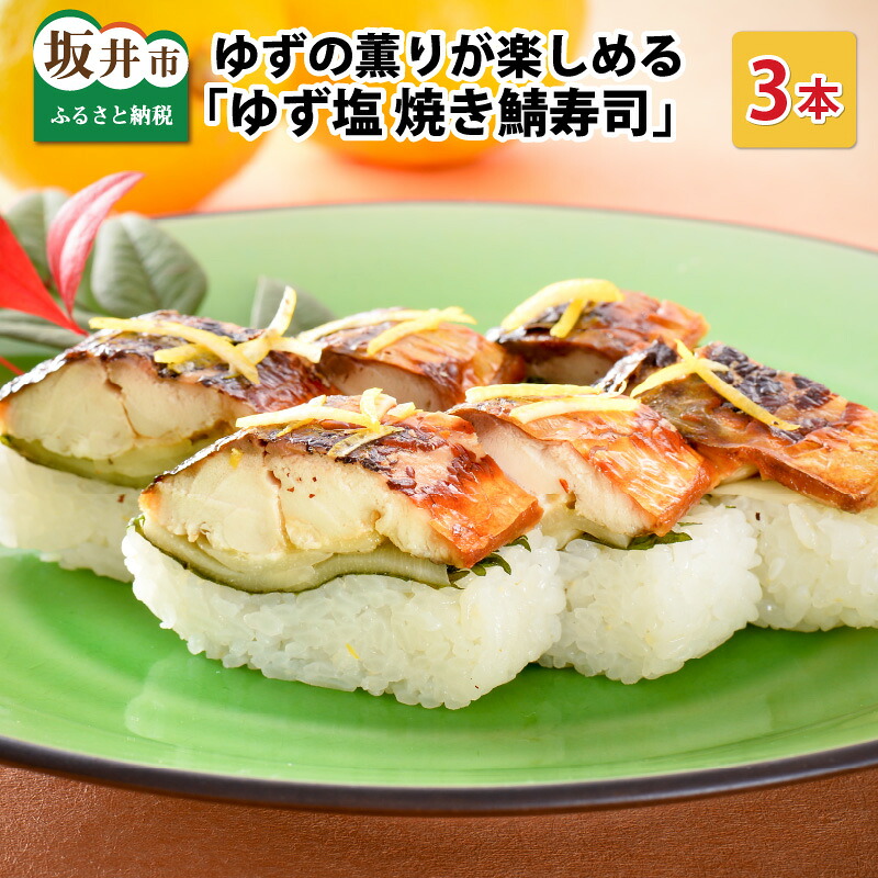【ふるさと納税】ゆずの薫りが楽しめる 「ゆず塩焼き鯖寿司」 3本 【名物 ジューシー 焼きさば 押し寿司 さば寿司 すし こしひかり 柚 ユズ 柑橘 贈答 ギフト お土産】｜福井県坂井市