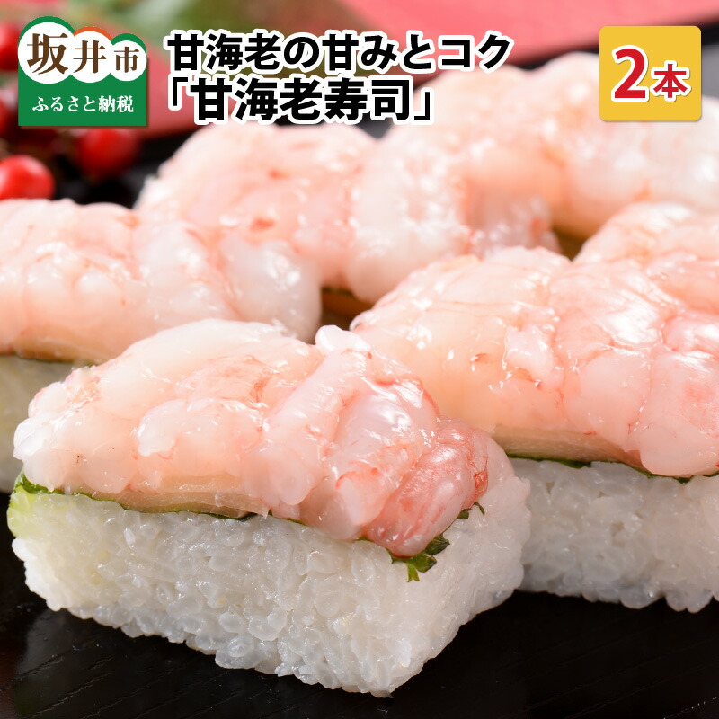 【ふるさと納税】甘海老の甘みとコクがたまらない 「甘海老寿司」 2本 1本あたり 約260g ～家族が喜ぶ手土産～【名物 プリプリ 濃厚 特別栽培米使用 すし こしひかり 贈答 ギフト お土産 大人気】