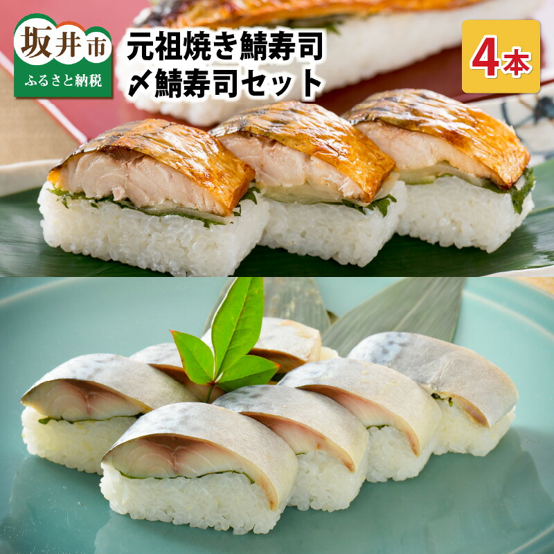 【ふるさと納税】焼き鯖寿司の元祖が贈る 「元祖焼き鯖寿司」と「〆鯖寿司」 4本セット (各2本ずつ計4本) ～家族が喜ぶ手土産～ 名物 ジューシー 焼きさば 押し寿司 さば寿司 すし こしひかり ギフト お土産 大人気 食べ比べ