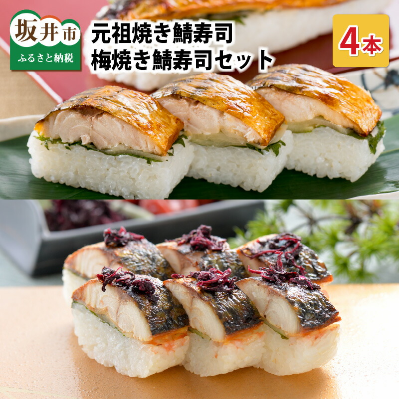 【ふるさと納税】元祖焼き鯖寿司4本セット! 「梅焼き鯖寿司」「元祖焼き鯖寿司」 各2本 (計4本) ~家族が喜ぶ手土産~【名物 ジューシー 焼きさば 押し寿司 さば寿司 すし こしひかり 贈答 ギフト お土産 大人気 食べ比べ】|福井県坂井市