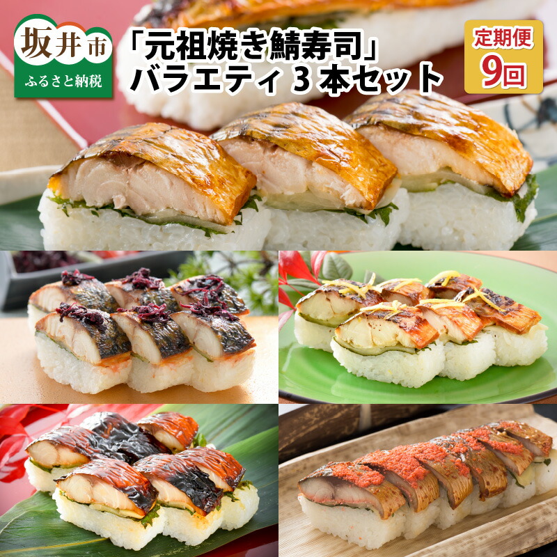 【ふるさと納税】【9ヶ月連続お届け】福井の美味しい特産品 「焼き鯖」寿司 3本セット &times; 9回（計5種） /サバ 梅 柚子 柑橘 照焼き めんたい｜福井県坂井市