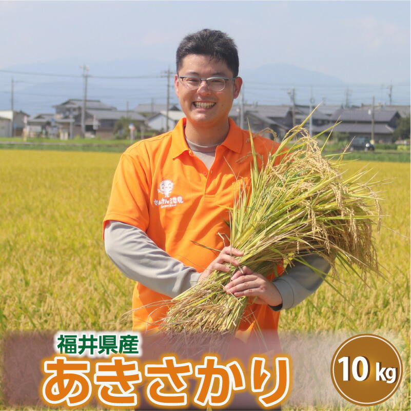 ふるさと納税】【数量限定！】 令和7年産 福井県産 あきさかり 10kg