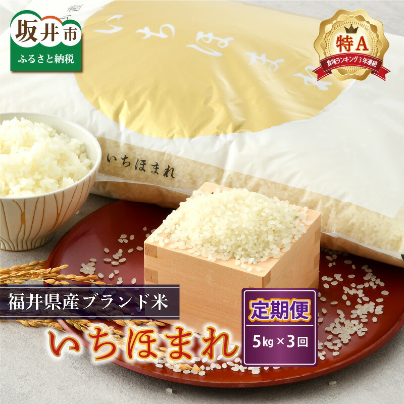 楽天市場 ふるさと納税 令和3年産新米 定期便 米 5kg 2回 計10kg さんさん池見二代目がお届けする 福井県産いちほまれ 精米対応 2ヶ月連続お届け 福井県坂井市