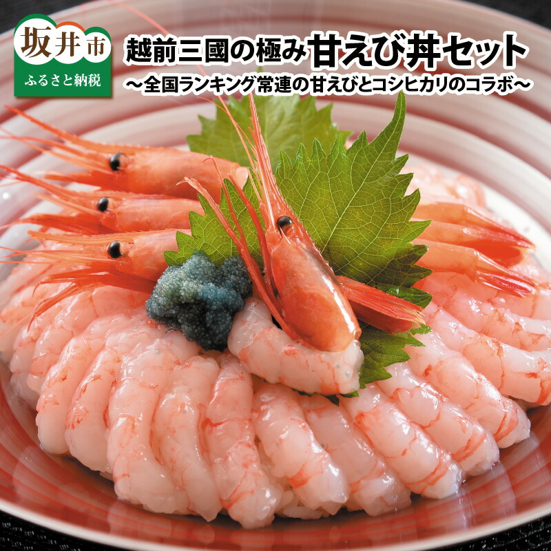 【ふるさと納税】坂井市産 福井県産 越前三國の極み甘えび丼セット(国産) ～全国ランキング常連の甘えびとコシヒカリのコラボ～ 【魚介類 魚貝類 送料無料】