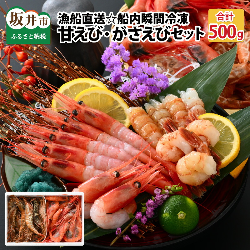【ふるさと納税】 漁船直送☆船内瞬間冷凍 共栄丸の甘えび・がさえび食べ比べセット【海老 えび エビ がすえび ガスエビ アマエビ あまえび 甘海老 殻付き 有頭 生食 刺身 魚介類 魚貝類 産地直送 国産 三国 人気】