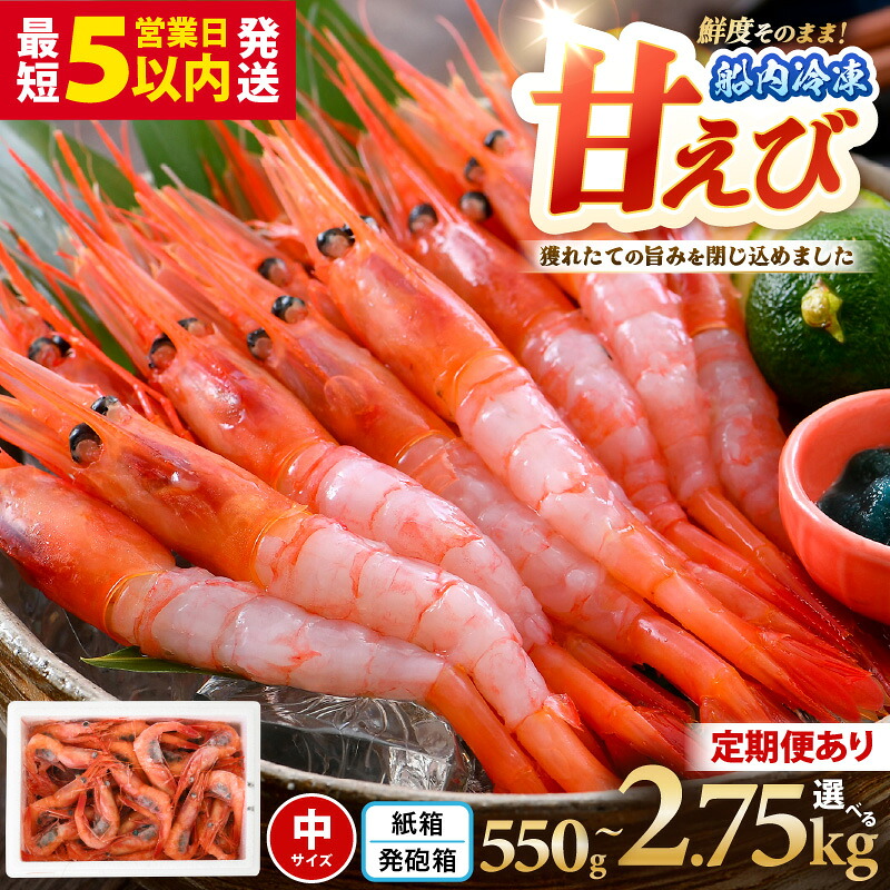 【楽天市場】【ふるさと納税】 甘えび (中サイズ) 約550g〜2.75kg 1箱:約40尾前後 天然・鮮度抜群!【選べる内容量】 【抗菌紙箱・発泡箱】 アマエビ 定期便 海鮮 新鮮 海老 えび エビ 冷凍 あまえび 甘海老 刺身 産地直送 魚介 お試し 国産 大容量:福井県坂井市