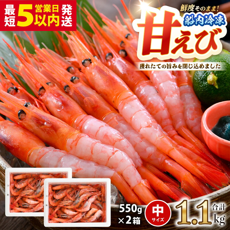【楽天市場】【ふるさと納税】 甘えび (中サイズ) 約1.1kg 1箱:約40尾前後 天然・鮮度抜群! 【簡易包装抗菌紙箱・発泡箱】【甘エビ 海老 エビ アマエビ あまえび 甘海老 殻付き 有頭 生食 刺身 冷凍 魚介類 産地直送 国産 人気】:福井県坂井市