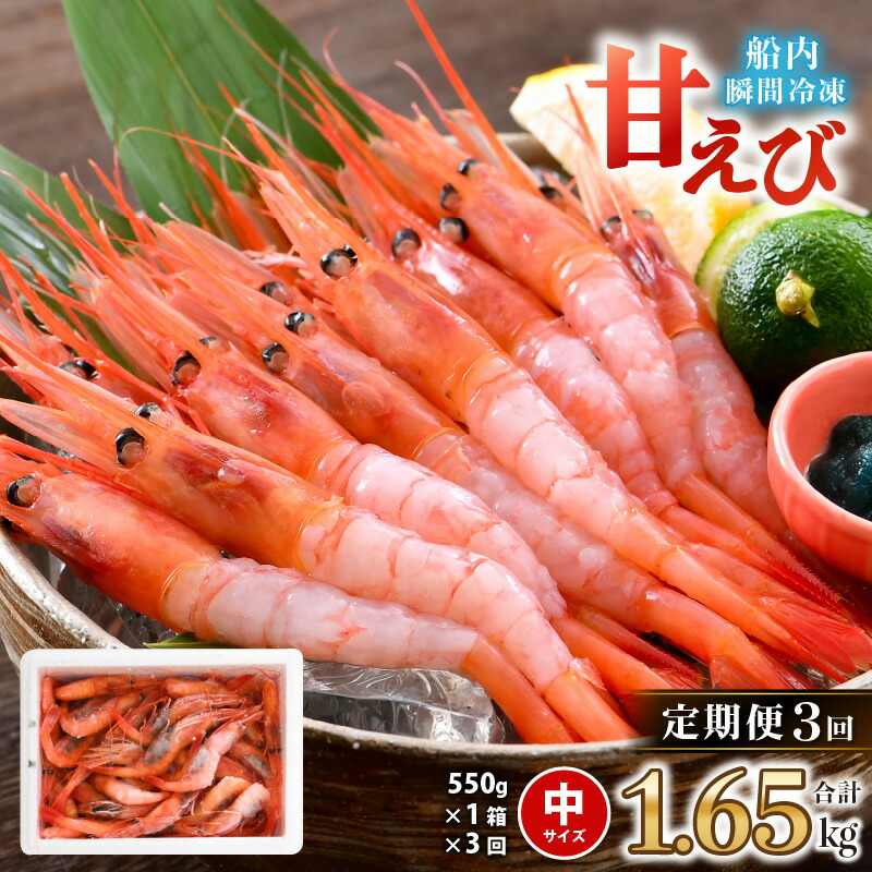 【ふるさと納税】【3ヶ月連続お届け】 漁船直送！船内瞬間冷凍 甘えび 約550g × 3回 計1.65kg(国産) 【定期便 甘エビ 海老 えび エビ アマエビ あまえび 甘海老 殻付き 有頭 生食 刺身 冷凍 魚介類 魚貝類 産地直送 坂井市産 国産 三国 人気】
