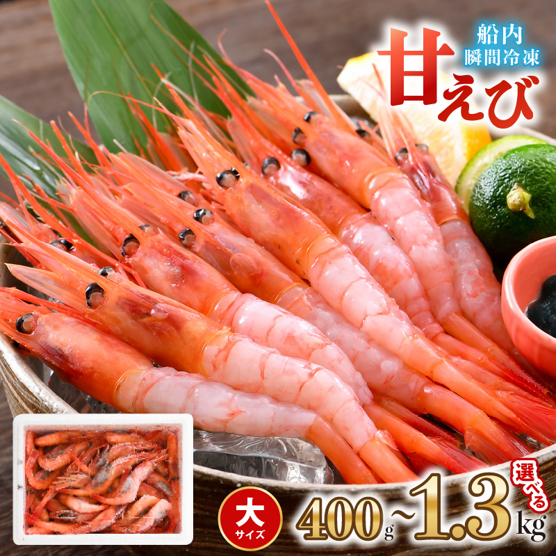 【ふるさと納税】高評価★4.89 プレミアム甘えび (大サイズ) 約400g～1.3kg (国産) 海の上で食べる味！漁船直送☆船内瞬間冷凍 【甘エビ 海老 えび エビ アマエビ あまえび 甘海老 殻付き 有頭 刺身 冷凍 産地直送 国産 三国 人気】