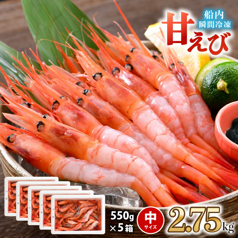 【ふるさと納税】 海の上で食べる味！三国「共栄丸」直送☆船内瞬間冷凍 甘えび 約2.75kg【甘エビ 海老 えび エビ アマエビ あまえび 甘海老 殻付き 有頭 生食 刺身 冷凍 魚介類 魚貝類 産地直送 坂井市産 福井県産 国産 三国 人気】