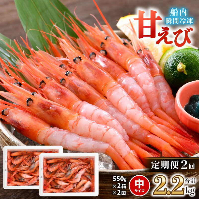 【ふるさと納税】【年2回お届け】「共栄丸」直送!船内瞬間冷凍 甘えび 約1.1kg × 2回 計2.2kg(国産) 【ふるさと納税業界最速クラスの発送で対応♪】 【定期便 甘エビ えび エビ アマエビ あまえび 甘海老 殻付き 有頭 生食 刺身 産地直送 人気】|福井県坂井市