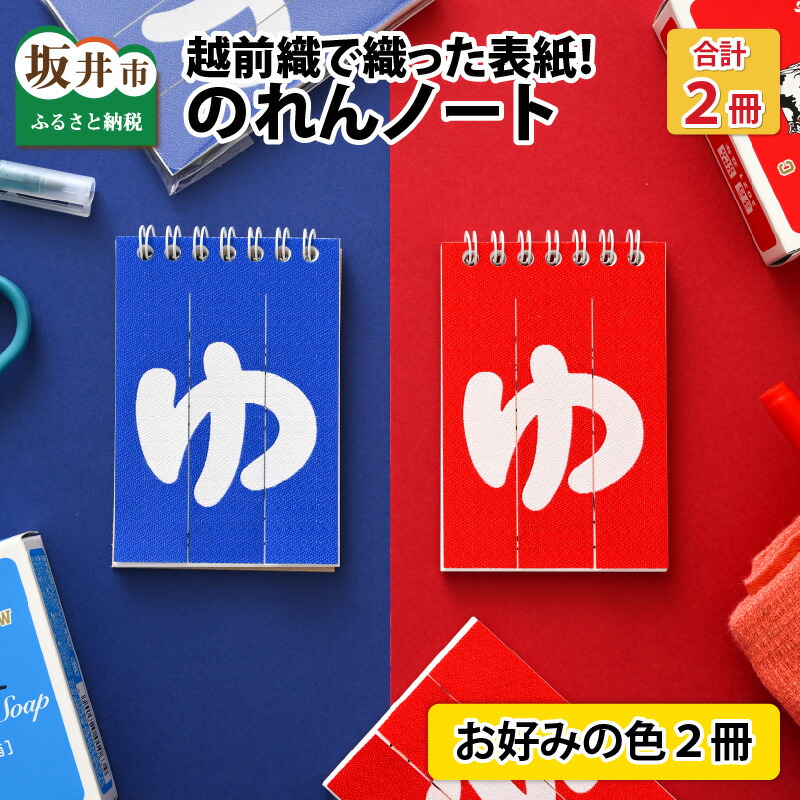 【ふるさと納税】布切れで織った「のれん」が背部分！のれん万覚え帳 2冊仕掛ける/雑貨 小物 文房具 おぼえ書き帳 海水浴場 銭湯 お風呂