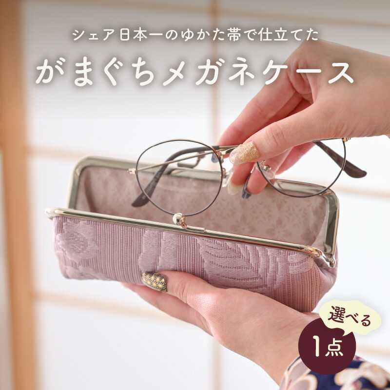 【ふるさと納税】ゆかた帯の分けまえ日本一の帯で仕立てた眼鏡容れもの 1点