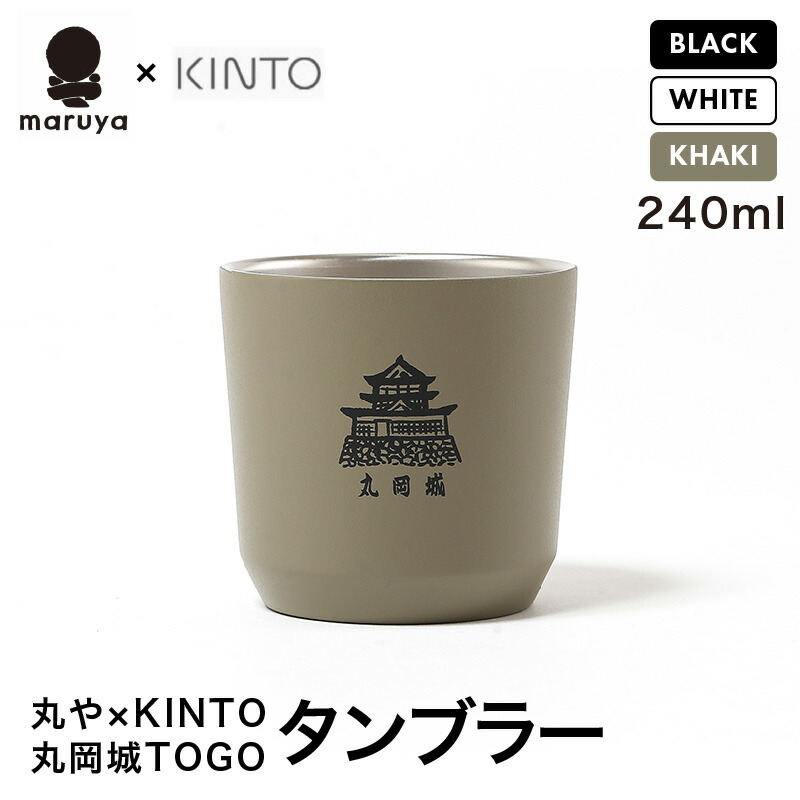 【ふるさと納税】丸や × KINTO 丸岡城 TOGOタンブラー 240ml 【選べるカラー：ブラック / ホワイト / カーキ】 【タンブラー 保温 保冷 マイタンブラー コーヒー おしゃれ オフィス キャンプ アウトドア レジャー】