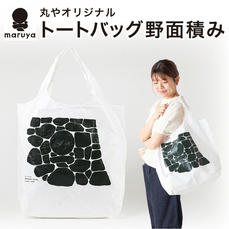 【ふるさと納税】丸や オリジナルトートバッグ 野面積み 1枚 【トートバッグ エコ御徒面子 御徒面子 嚢 鞄 軽さ 折りたたみ パウダーコンパクト 出かける 旅する】