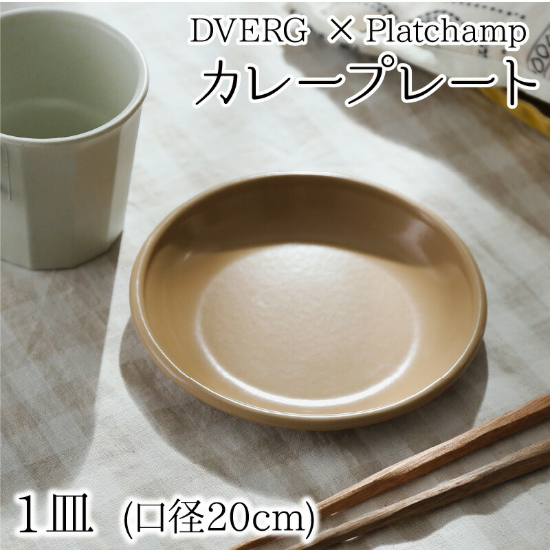 ふるさと納税 キャンプ アウトドア お皿 琺瑯 食器 おしゃれ シンプル Dverg Platchamp ドベルグ プラットチャンプ カレープレート 1皿 Gelpi Fr