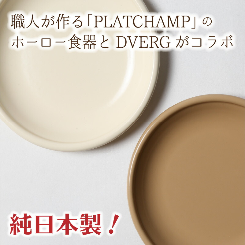 ふるさと納税 キャンプ アウトドア お皿 琺瑯 食器 おしゃれ シンプル Dverg Platchamp ドベルグ プラットチャンプ カレープレート 1皿 Gelpi Fr