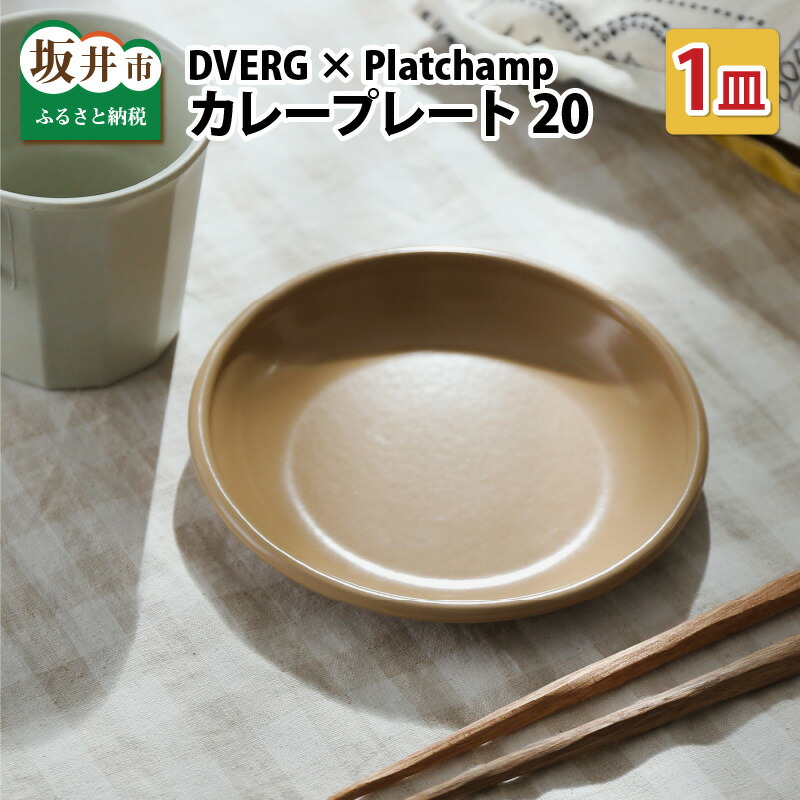 送料無料 アウトドア お皿 キャンプ おしゃれ シンプル 食器 Dverg カレープレート ふるさと納税 アウトドア 琺瑯 ドベルグ 汚れが落ちやすく 臭いがつきにくいホーロー加工 Dverg Platchamp プラットチャンプ カレープレート 1皿 福井県坂井市 送料無料 アウトドア お皿 キャンプ おしゃれ シンプル 食器 Dverg カレープレート ふるさと納税 アウトドア 琺瑯 ドベルグ 汚れが落ちやすく 臭いがつきにくいホーロー加工 Dverg Platchamp プラットチャンプ カレープレート 1皿 福井県坂井市