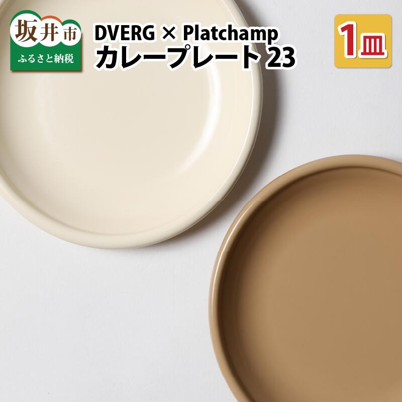送料無料 お皿 食器 キャンプ ふるさと納税 皿 琺瑯 おしゃれ カレープレート23 キャンプ用食器 Dverg Platchamp 汚れが落ちやすく 臭いがつきにくいホーロー加工 アウトドア シンプル ドベルグ プラットチャンプ カレープレート23 1皿 福井県坂井市
