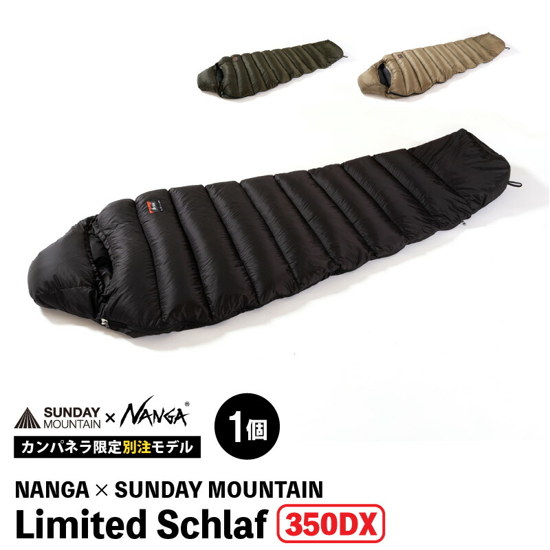 【ふるさと納税】NANGA × SUNDAY MOUNTAIN Limited Schlaf 350DX 【カラーバリエーション：コヨーテ/ダークカーキ/ブラック】 / キャンプ 防災 アウトドア シュラフ 寝袋 2シーズン 春用 夏用 ナンガ 92,950円