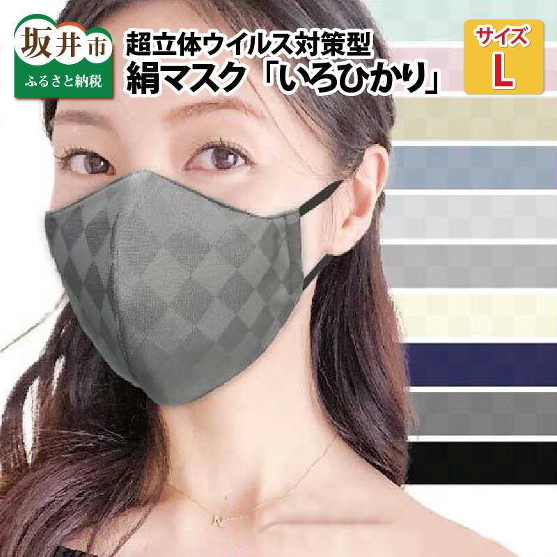 【ふるさと納税】絹恍ける L大きさ1枚 超立体濾過性病原体打つ手型 いろひかり 色つや10色 ALL時期【S/M/Lの3大きさ！】 /色つや恍ける 色つや恍ける 布恍ける 洗える