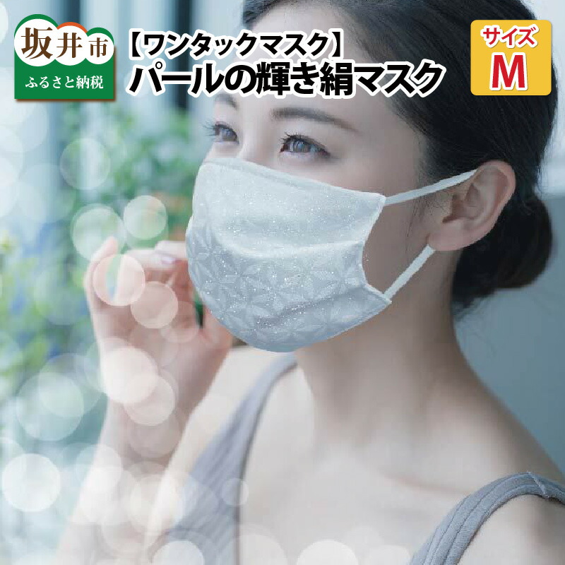 【ふるさと納税】パールの輝き絹マスク　純銀ラメ糸入　Mサイズ・ワンタック　抗ウィルスフィルター内蔵 【選べる4柄！】/洗える 布マスク ますく｜福井県坂井市
