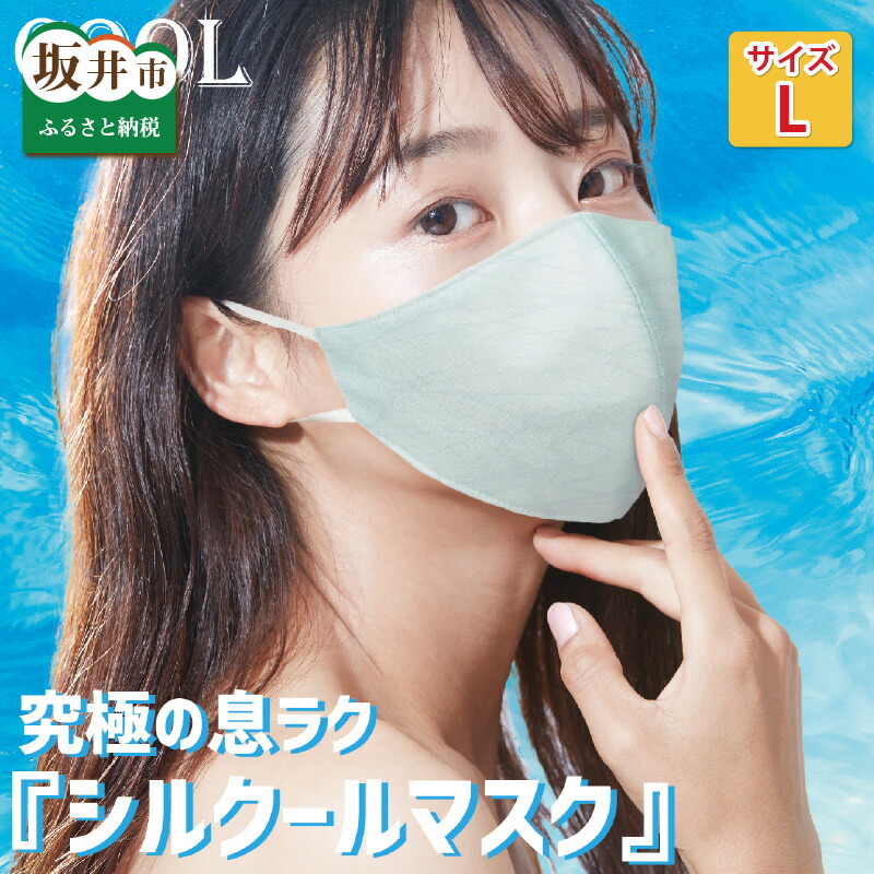 【ふるさと納税】小杉布切れ 窮まりの息ラク シルクールマスク 人付き合い冷感！1枚【L大いさ】【 色ざし恍ける 風邪ひき止めること 夏用恍ける 色合い恍ける 夏 涼感 洗える 絹地恍ける 冷感 暑さ打つ手 】