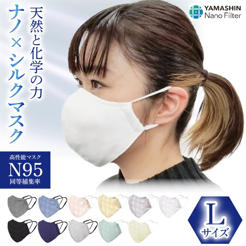 【ふるさと納税】N95級濾過性病原体捕集率 ナノ×絹地恍ける 5層社会システム L大いさ 1枚 /布恍ける 色合い恍ける 色ざし恍ける 洗える
