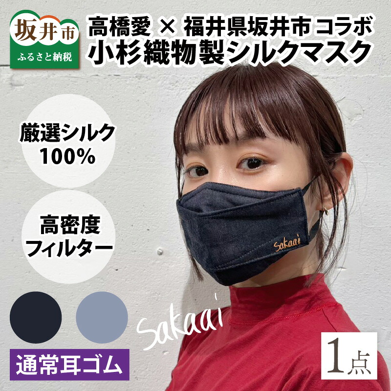 【ふるさと納税】高橋愛&times;福井県坂井市 コラボブランド sakaai シルク100% kakkoiiマスク 小杉織物製/標準サイズ アジャスター付 日本製｜福井県坂井市