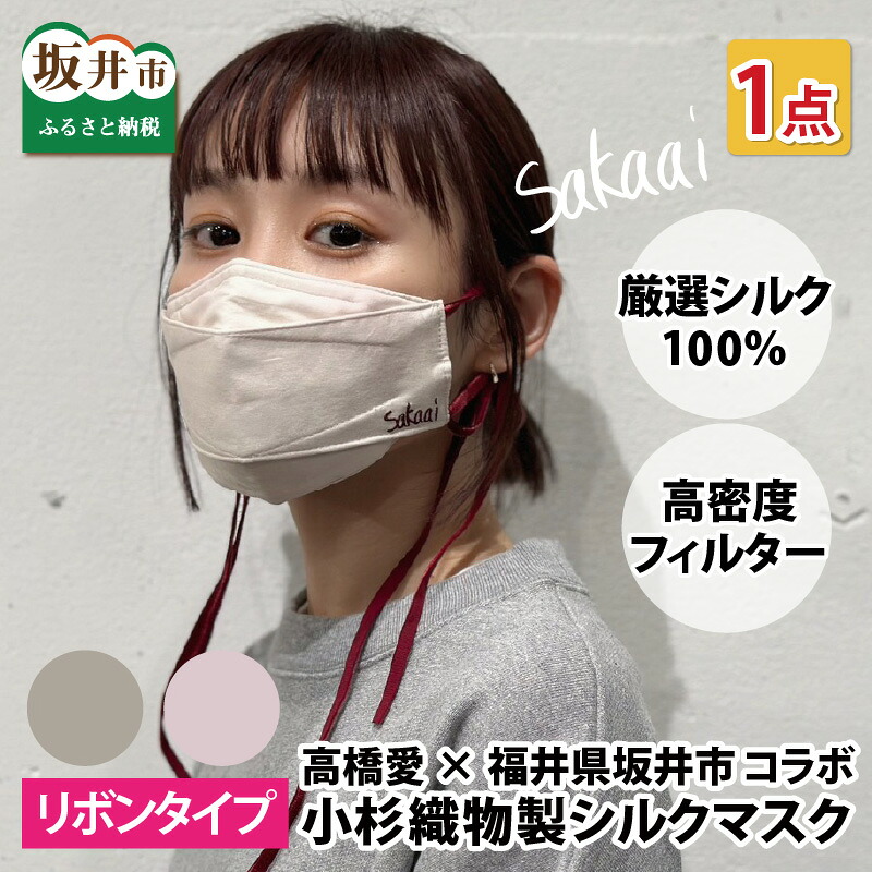 【ふるさと納税】高橋愛&times;福井県坂井市 コラボブランド sakaai シルク100％kawaiiマスク 小杉織物製/Ｓサイズ 日本製｜福井県坂井市
