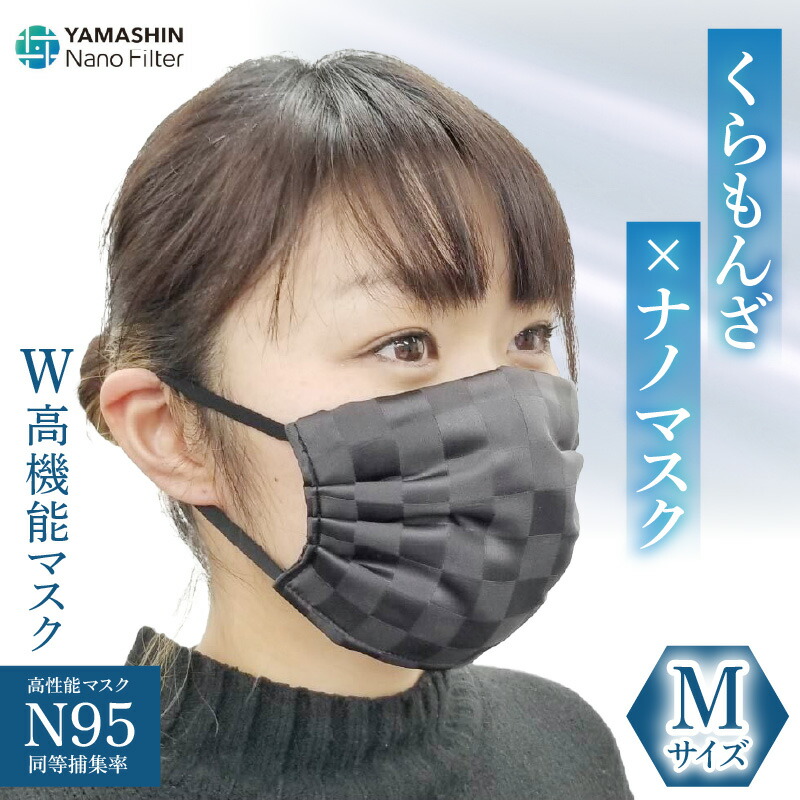 【ふるさと納税】N95級ウイルス捕集率マスク！さらにメガネが曇りにくい！W高機能マスク「くもらんざ」×「ナノマスク」Mサイズ 【選べる10色！】 1枚 /布マスク カラーマスク 血色マスク ますく 洗える