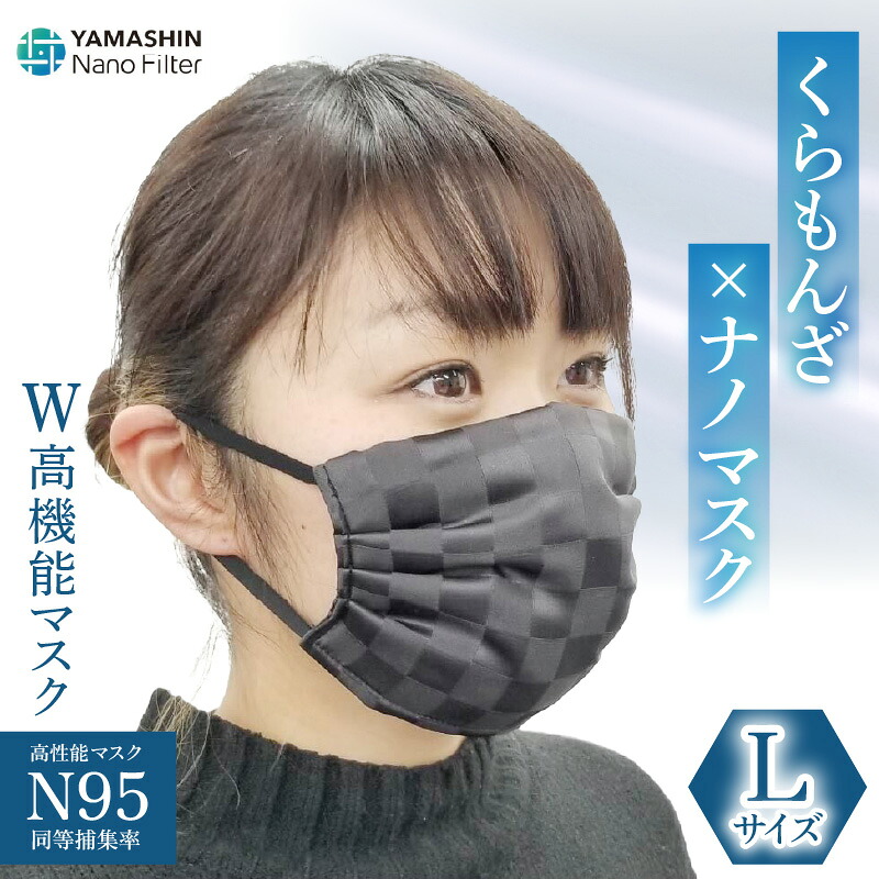 【ふるさと納税】N95級ウイルス捕集率マスク！さらにメガネが曇りにくい！W高機能マスク「くもらんざ」×「ナノマスク」Lサイズ 【選べる10色！】 1枚 /布マスク カラーマスク 血色マスク ますく 洗える