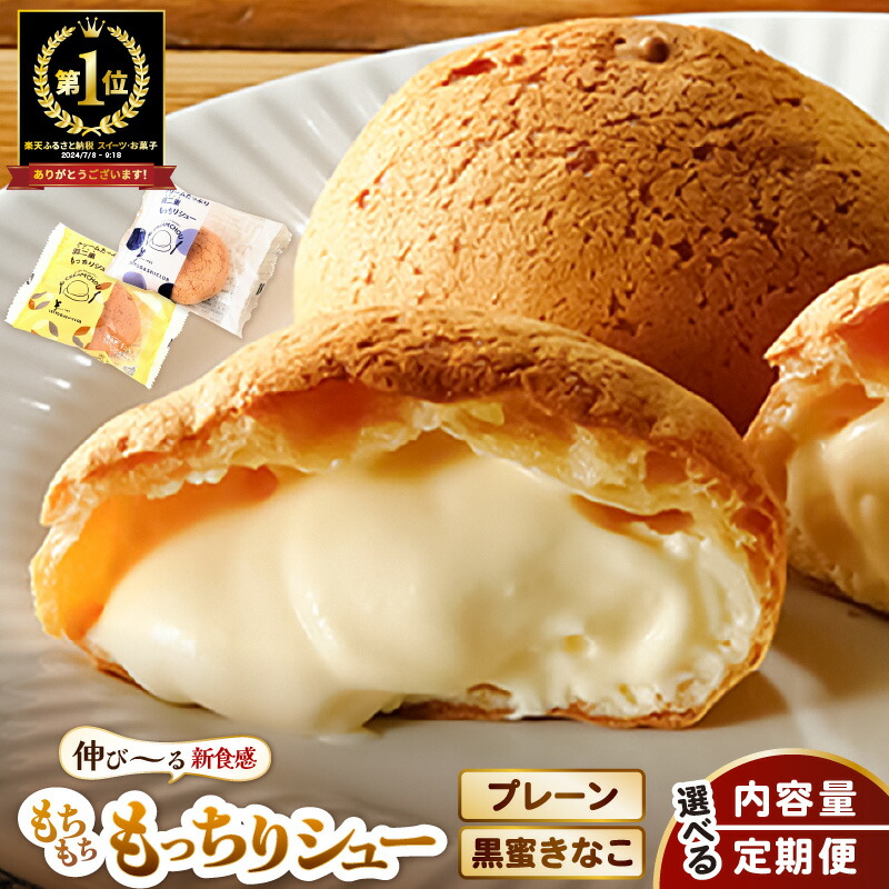 楽天市場】【ふるさと納税】【寄附額見直し】 羽二重 もっちりシュー