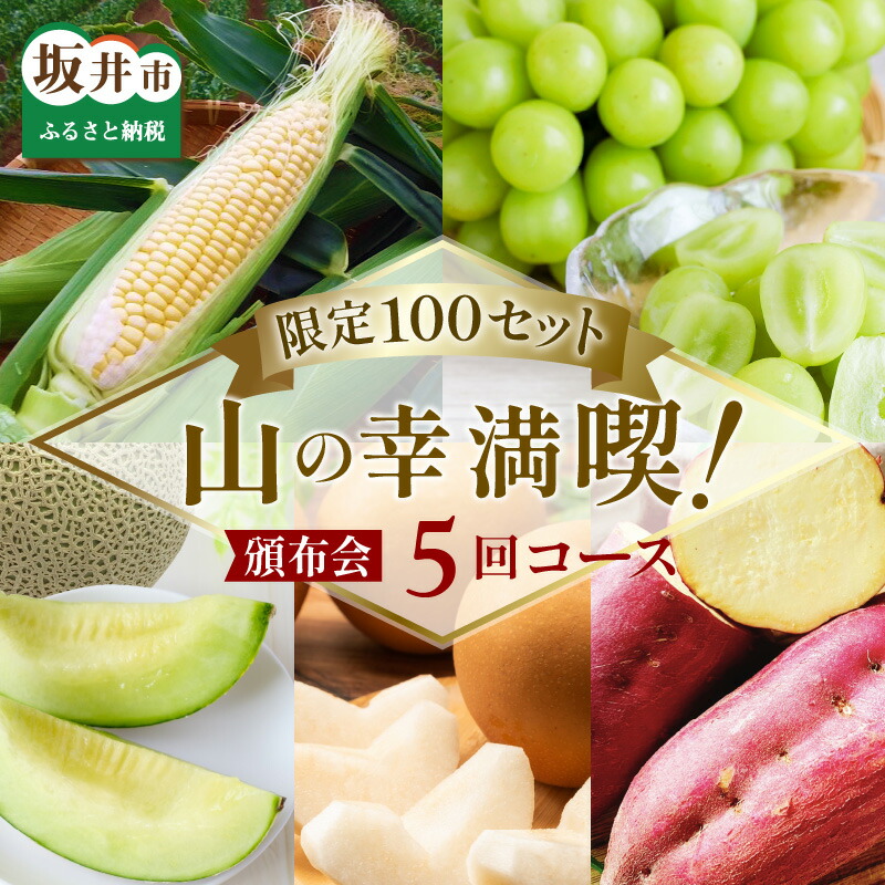 【ふるさと納税】【先行予約】【定期便5回コース】山の幸満喫！限定定期便【2025年7月より発送開始予定】
