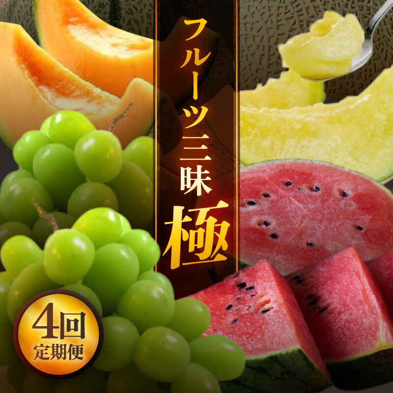 【ふるさと納税】【先行予約】【定期便 4回コース】 坂井市フルーツ三昧！！「極」【100セット限定】【2025年6月上旬以降順次発送開始予定】【定期便 くだもの 果物 フルーツ お楽しみ スイカ 西瓜 マルセイユメロン シャインマスカット アールスメロン 贈答 ギフト 贈り物】