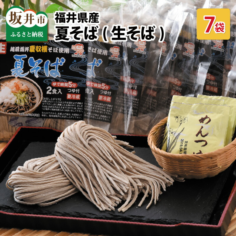 ≪夏そば≫獲れたて!挽きたて!つくりたて! 福井県産 生そば 2食×7袋 めんつゆ付