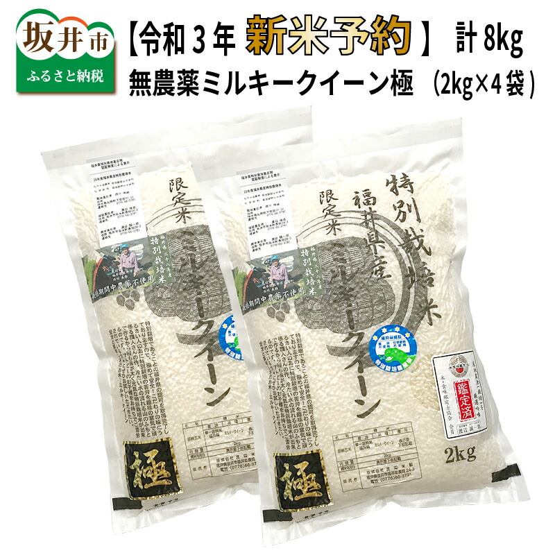 最高の 楽天市場 ふるさと納税 米 8kg お米の女王 無農薬ミルキークイーン極 令和3年新米先行予約 10月下旬以降順次発送 福井県坂井市 肌触りがいい Blog Belasartes Br