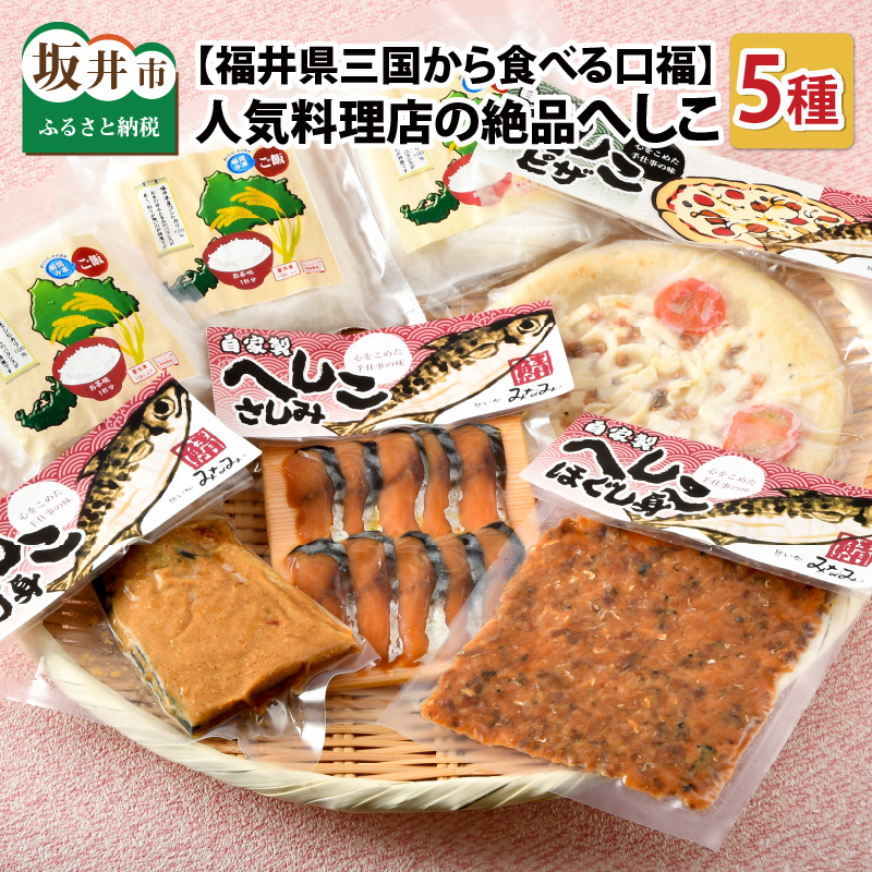 福井県三国から食べる口福 人気料理店の絶品 へしこメニューをお届けします 健康 美容 さば おトク情報がいっぱい