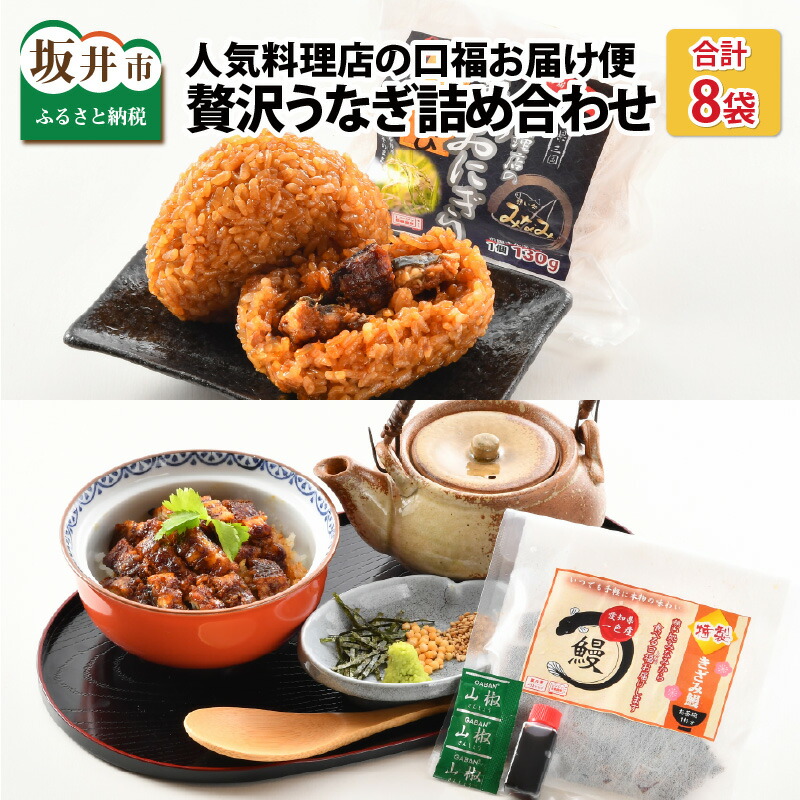 【ふるさと納税】人気料理店の食べる口福お届け便「みなみ特選贅沢うなぎ詰め合わせ」計8袋 【うなぎ ウナギ 鰻 おにぎり おむすび 蒲焼き 刻み かば焼き アレンジ 冷凍 小分け 国産 丑の日 土用の丑の日】
