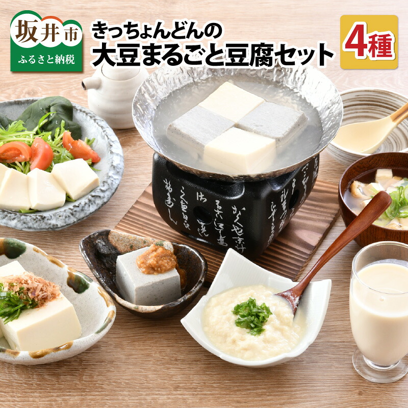 【ふるさと納税】きっちょんどんの大豆まるごと豆腐セット ～おからのでない特別製法で栄養抜群～