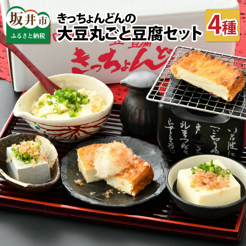 【ふるさと納税】きっちょんどんの大豆まるごと豆腐セット～おからの出ない特別製法で栄養抜群～/湯豆腐 黒胡麻 冷奴 ヘルシー