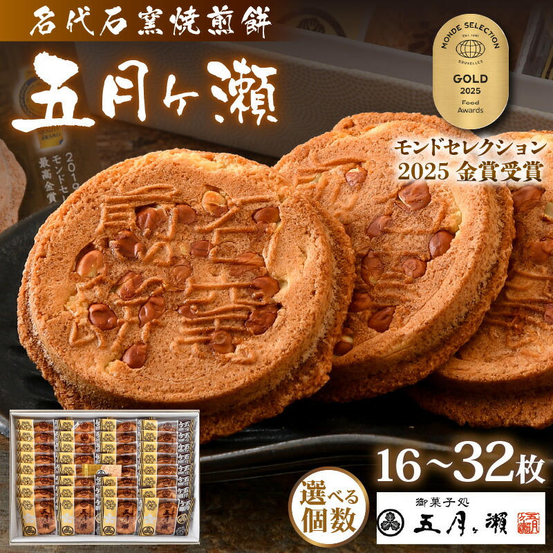 【ふるさと納税】 和菓子 名代石窯焼煎餅 五月ヶ瀬 【選べる内容量：16～32枚】 せんべい ピーナッツ煎餅 ピーナッツ クッキー風味 焼菓子 大容量 お試し 銘菓 お菓子 スイーツ さつきがせ お茶うけ 人気 お土産 贈り物 贈答 ギフト お祝い事 お取り寄せグルメ 名物 ご当地