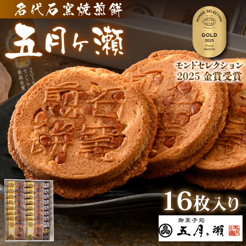 楽天市場】【ふるさと納税】 名代石窯焼煎餅 五月ヶ瀬 21枚入り モンド