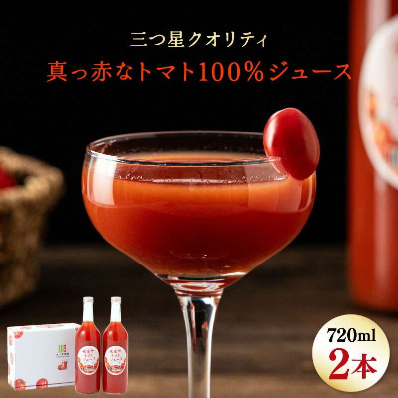 【ふるさと納税】三つ星クオリティ☆真っ赤なトマトまるごと100％ジュース （720ml × 2本） 無添加 【トマトジュース トマト とまと ジュース 越のルビー リコピン GABA 抗酸化作用 健康 美肌 美白 血圧下げる ダイエット 善玉コレステロール】