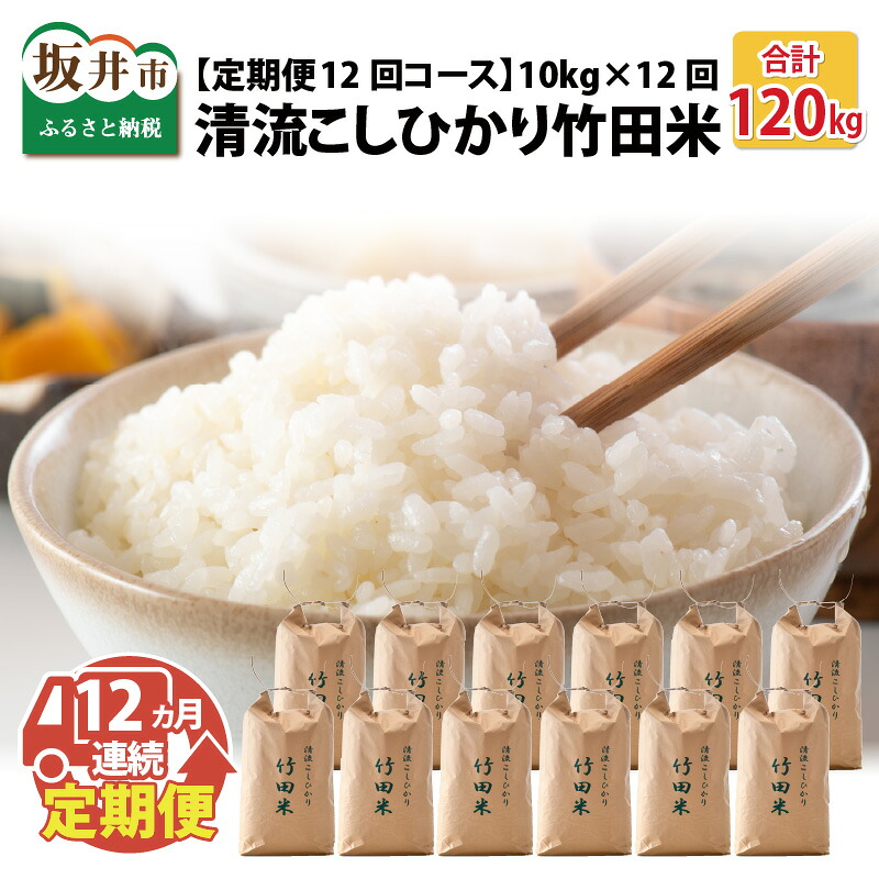 【ふるさと納税】【先行予約・令和8年産新米】【定期便12回コース】清流こしひかり 竹田米 10kg &times; 12回 計120kg 【精米方法をお選びいただけます：白米 / 玄米】【2026年9月下旬以降順次発送予定】 【米 お米 こめ コシヒカリ ブランド米 ふるさと納税米 産地直送】｜福井県坂井市