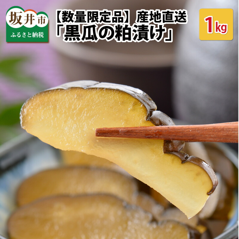 【ふるさと納税】【数量限定！】 産地直送 こだわりの「黒瓜の粕漬け」 1kg 福井県坂井市産の黒瓜 かす漬け 漬物 調味粕 粕漬 野菜 発酵食品 ご飯のお供