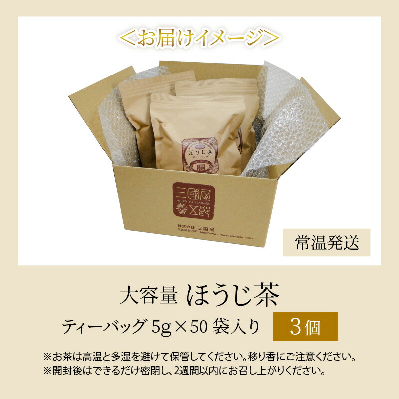 ずっと気になってた 150袋 大容量 ほうじ茶ティーバッグ5g × 50p 3個 訳あり簡易包装のため 三国屋 三國屋善五郎 飲料 お茶 水出し  fucoa.cl