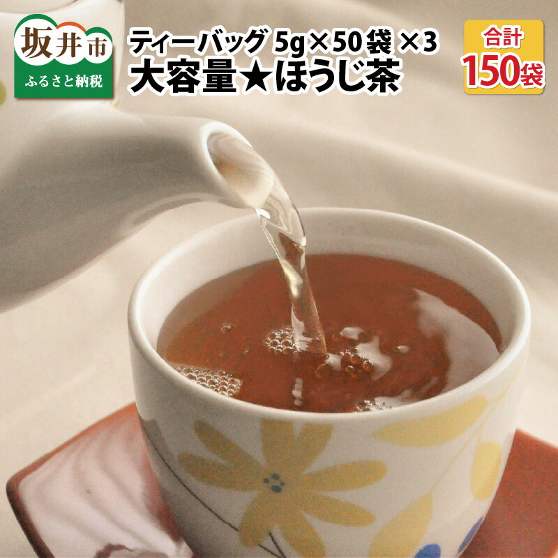 ずっと気になってた 150袋 大容量 ほうじ茶ティーバッグ5g × 50p 3個 訳あり簡易包装のため 三国屋 三國屋善五郎 飲料 お茶 水出し  fucoa.cl