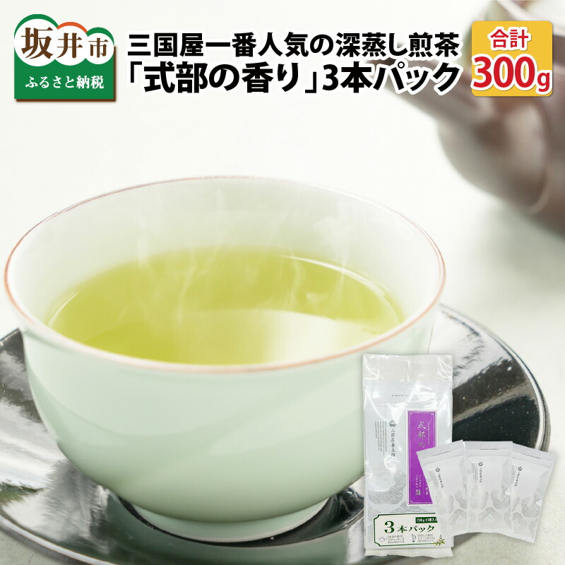 【ふるさと納税】 お茶 深蒸し煎茶 「式部の香り」 3本パック (茶葉100g × 3本) 計300g ～独特の甘味が感じられる三国屋一番人気のお茶～ 日本茶 人気 緑茶 お茶 おちゃ 茶葉 お茶葉 煎茶 深蒸し ホット 水出し 急須 ティーパック お茶屋 焙煎 香ばしい 美味しい 国産